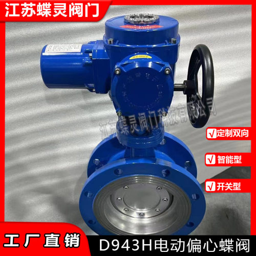 蝶灵供应D943H-64C电动蝶阀高压电动硬密封蝶阀DN100智能调节型