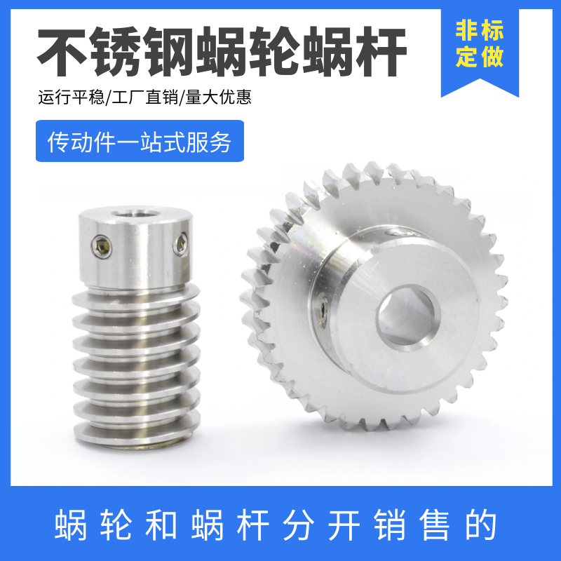 不锈钢蜗轮蜗杆 0.5模/1模 速比15/20/25/30/40/50 涡轮蜗杆齿轮