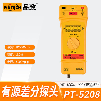 PT-5208(50MHz,8kV）品致PINTECH高压差分探头