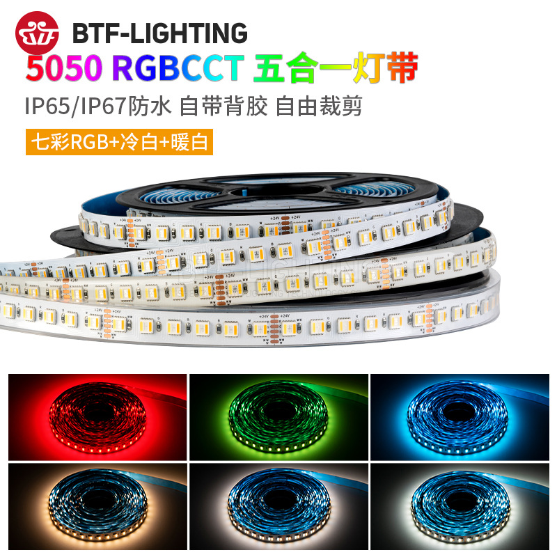 RGBWW七彩灯带RGBCW5050五合一RGBCCT五路LED氛围24V防水高亮灯条