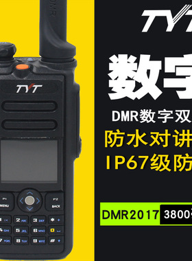 特易通TYT MD-780数字对讲机 IP67级防耐摔对讲机 DMR对讲机