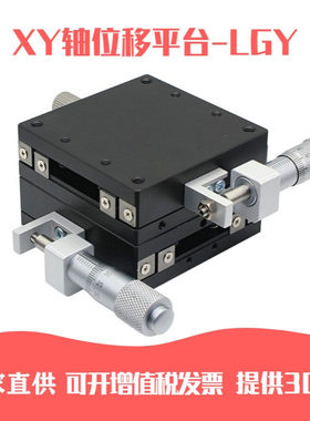 XY轴微调平台LGY30-L/R/C/LGY40-L/R/C/LGY60-C/L/R滚珠位移平台