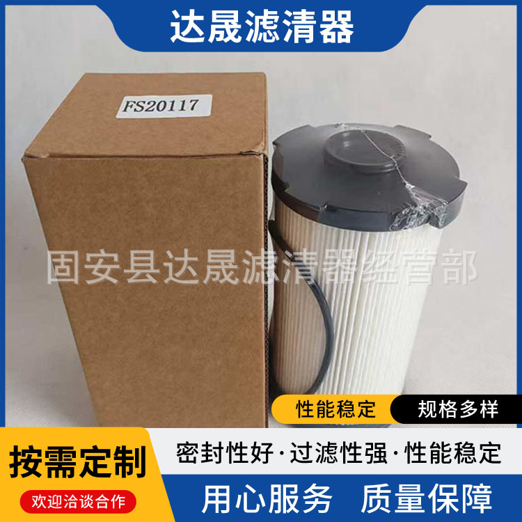 重汽卡车发动机柴油滤清器FS20117 油水分离器滤芯