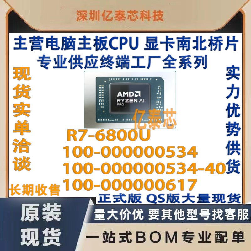 R7-6800U 100-000000534-40 100-000000617 AMD锐龙Ryzen7供工厂
