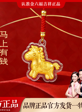 金六福吉祥2026马年钥匙扣挂件生肖金片马上有钱手机挂绳送礼物E