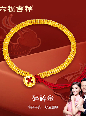 金六福吉祥盘缠黄金手串上新特惠