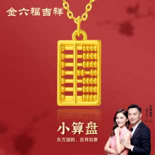 金六福吉祥金珠如意算盘黄金项链足金吊坠挂坠七夕情人节送礼物