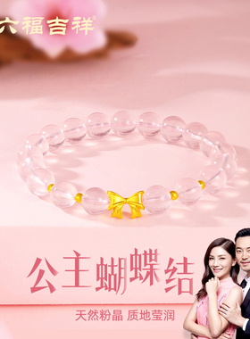 足金公主蝴蝶结水晶手串