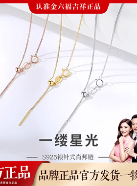 金六福吉祥S925银针肖邦链项链