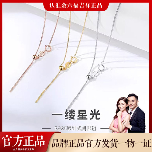 金六福吉祥S925银针肖邦链项链