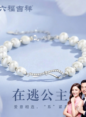 金六福吉祥S925银在逃公主手链