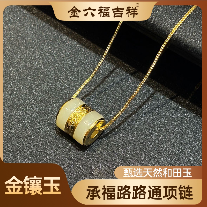 金六福吉祥承福路路通足金和田玉项链 金镶玉七夕情人节锁骨吊坠
