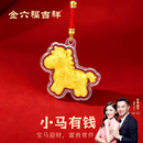 【金六福官旗】小马有钱足金手机挂件