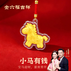 【金六福官旗】小马有钱足金手机挂件