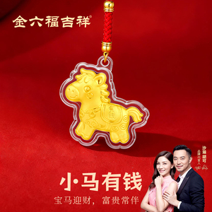 金六福吉祥财库黄金手机贴小马有钱金箔护身符金片暴富招财平安符