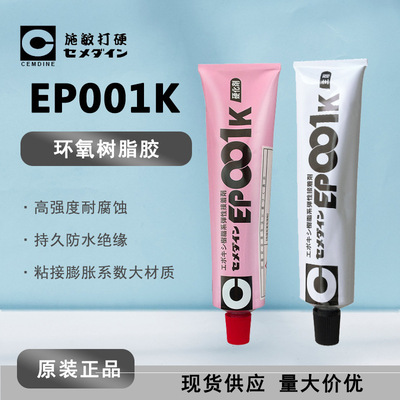 现货Cemedine施敏打硬EP001K环氧树脂胶粘剂EP-001K 玻璃钢粘结胶