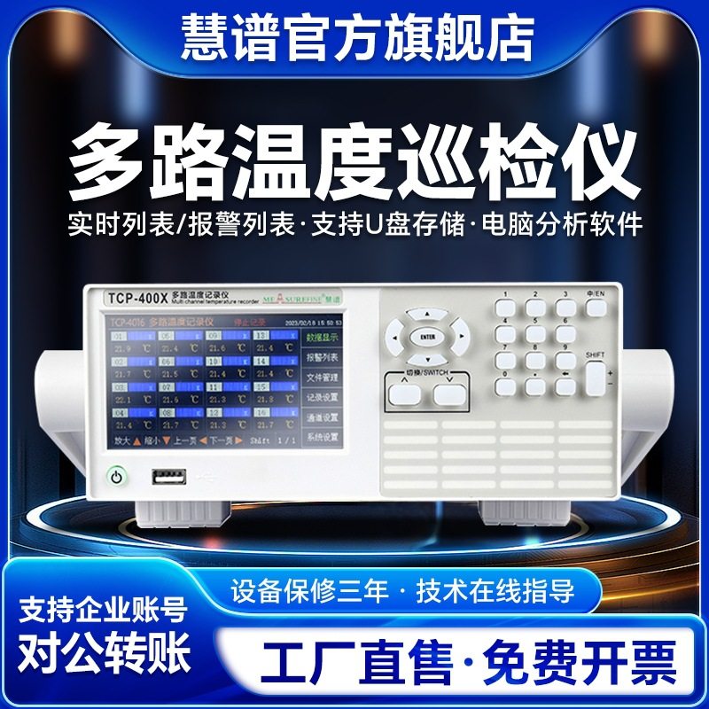 慧谱多路温度测试仪TCP-400X-8炉温巡检仪灯具曲线分析记录仪路16