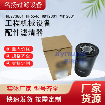 供应RE273801 HF6546 WD12001 WH12001工程机械设备配件滤清器