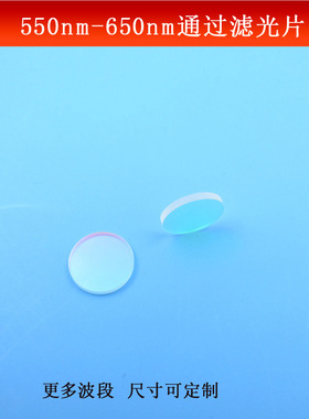 550nm-650nm通过滤光片绿光红光高透通光片K9玻璃镀膜镜尺寸可做