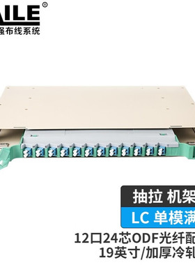 12口ODF光纤配线架 24芯LC单模满配1U子框19英寸抽拉机架式灰白色