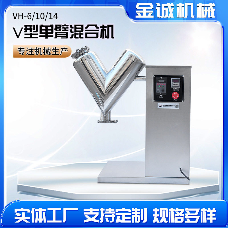 小型VH3/6/10/14干粉混合机V型颗粒混合机实验室V型混合机