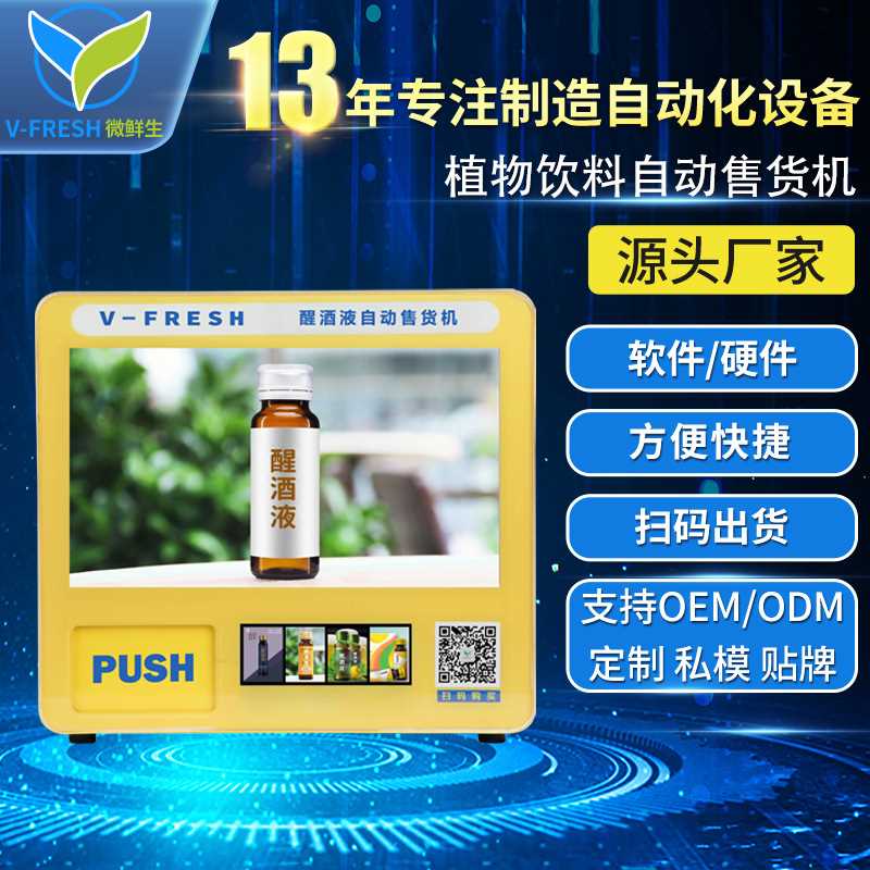 解酒液售卖机酒吧小型桌面智能扫码醒酒液无人自助售货机WX-R4