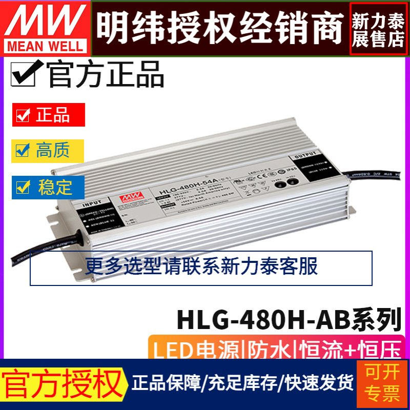 台湾明纬HLG-480H-AB系列 LED驱动器24/30/36/42/48/54防水可调光