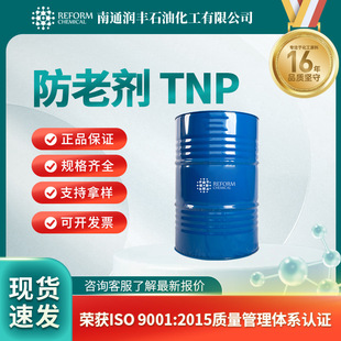 化工原料 防老剂 润丰现货 TNP26523