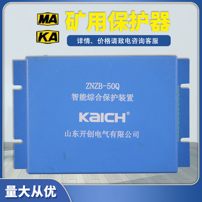 ZNZB-30Q智能综合保护装置50Q山东开创200Q煤矿用400Q保护器120QH