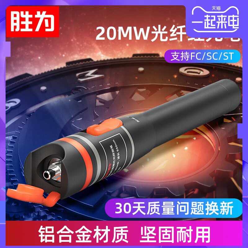 胜为光纤红光笔红光源光纤测试笔通光笔光钎笔测试仪20公里FB-120