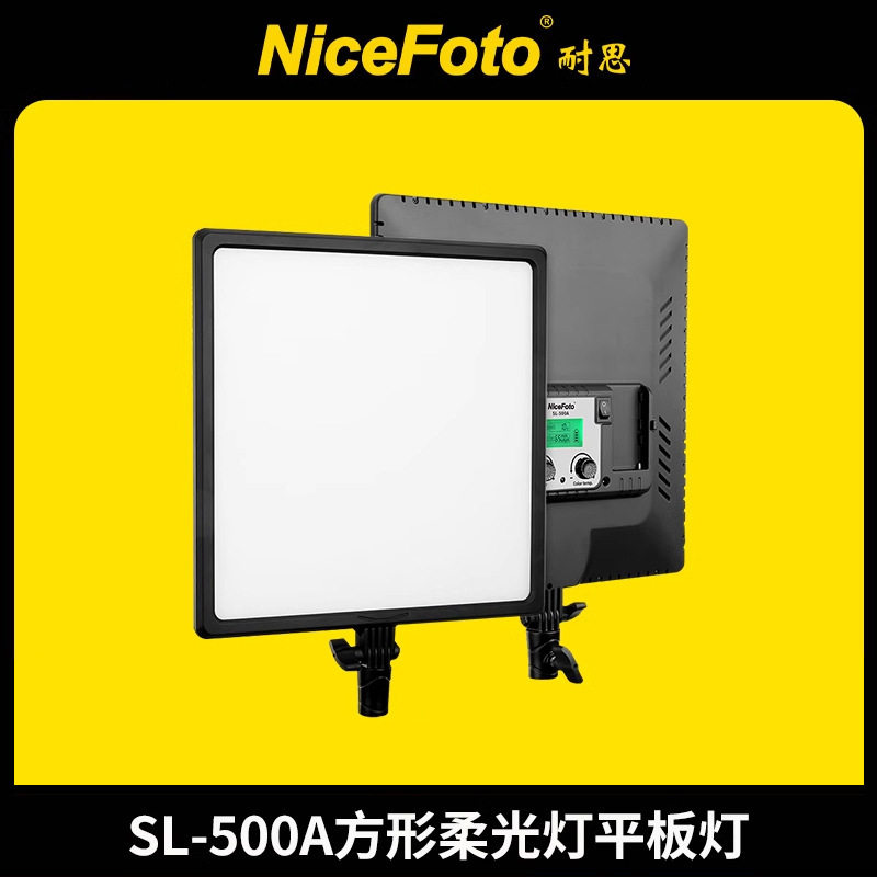 9耐思SL-500A平板影视灯LED柔和光效可调色温珠宝首饰美妆直播