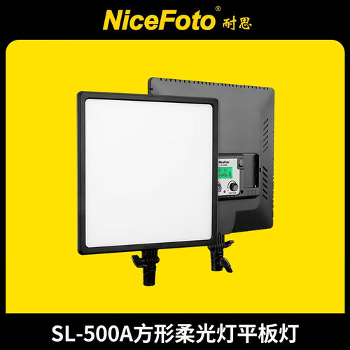9耐思SL-500A平板影视灯LED柔和光效可调色温珠宝首饰美妆直播