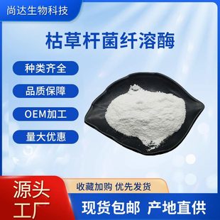 枯草杆菌纤溶酶98%蛋白水解酶3000fu40000fu现货枯草杆菌纤溶酶