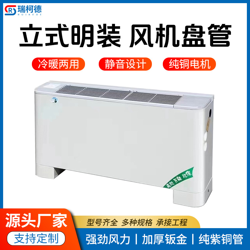立式明装风机盘管冷暖中央空调末端煤改电水空调节能环保冷暖两用