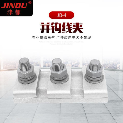 电缆接续并钩线夹JB-4 绝缘并钩电线线夹 高低压电缆连接器