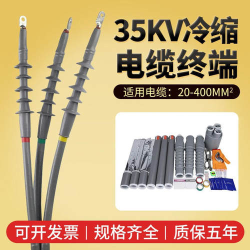冷缩电缆终端头35kv高压户外户内冷缩软管电缆附件电力电缆头