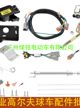 CLUBCAR高尔夫球车配件 DS 加速器套件 103951901 AM293201