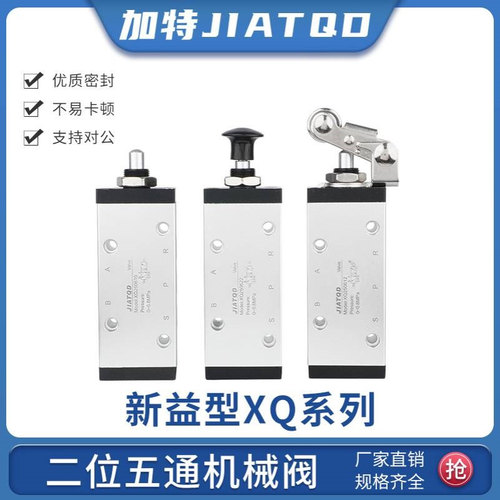 气动新益型XQ机械阀二位五通XQ250410/XQ250610滚轮气阀开关