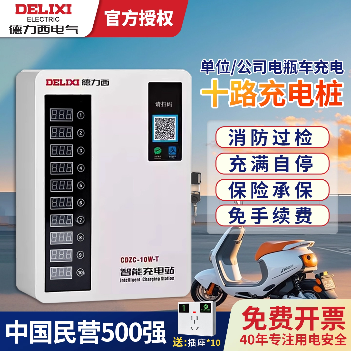 德力西10路电动车电瓶车充电桩二轮智能扫码收费充电站工厂小区
