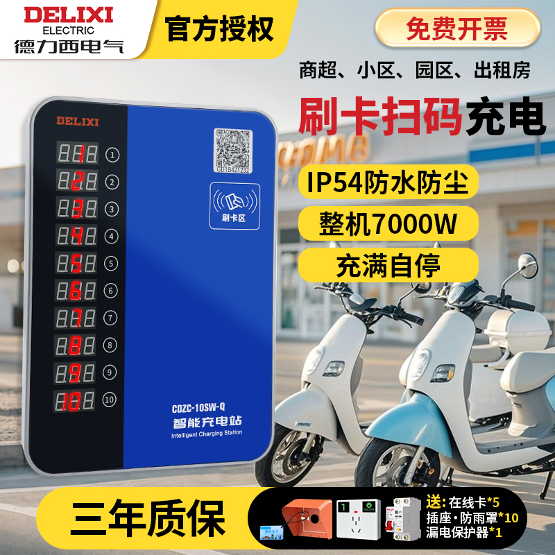 德力西10路电瓶车电动车充电桩二轮电动自行车扫码智能收费充电站