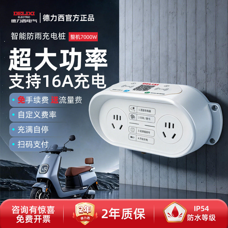 德力西2路大功率充电插座扫码智能电动车电瓶车充电桩户外防水