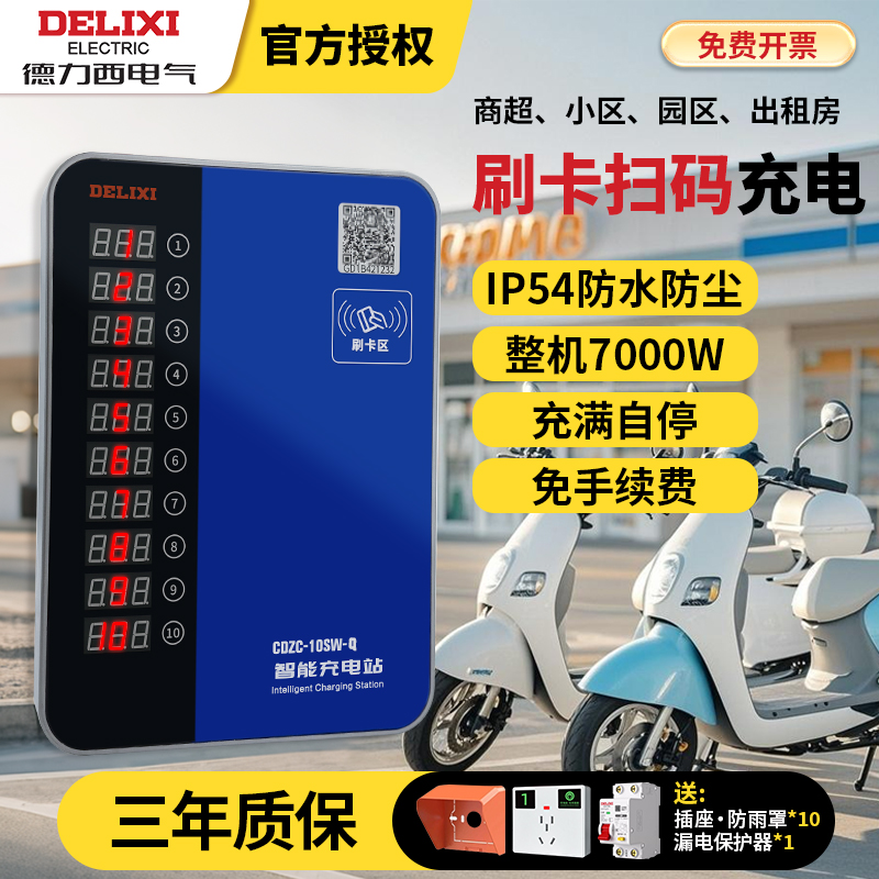 德力西10路电瓶车电动车充电桩二轮电动自行车扫码智能收费充电站