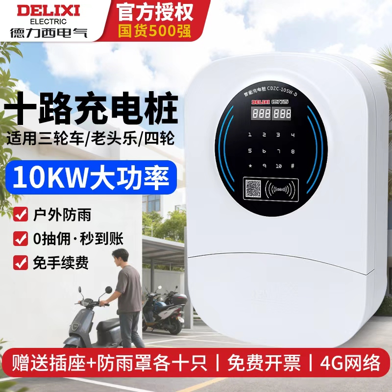 德力西10路电瓶车充电桩户外防雨