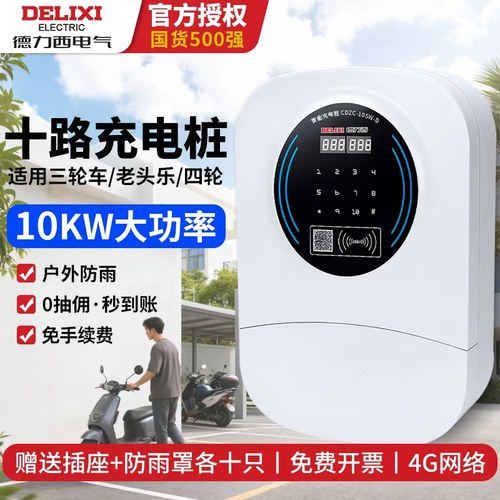 德力西10路电瓶车充电桩户外防雨