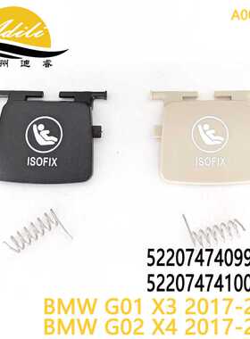 X3X4iX3 G01G02G08后排座椅卡扣isofix盖52207474099 52207474100