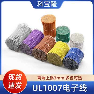UL1007 28AWG电子线20mm-100mm多色细导线加工双头镀锡焊接线
