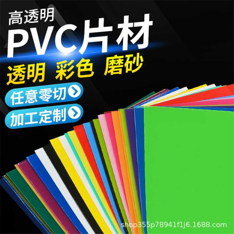 透明彩色pp白色半透明磨砂薄片透明PVC片材彩色胶片PC硬塑料板材
