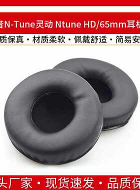 适用魔音N-Tune灵动 Ntune HD耳机套海绵套耳罩耳套耳垫耳棉65mm