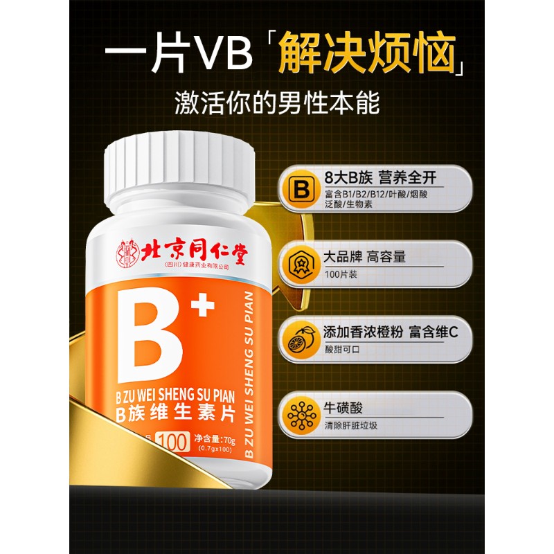 北京同仁堂多种维生素b族复合片