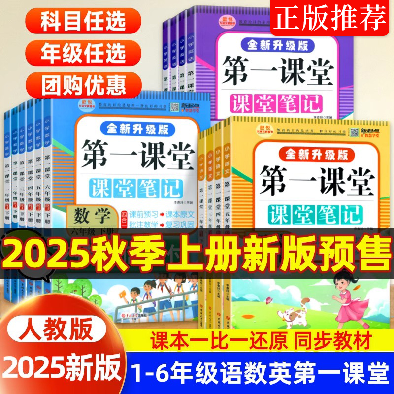 2025第一课堂笔记小学一二年级三四年级五六年级上下册语文数学英语人教版北师大版学霸七彩课堂天天练教材全解随堂笔记同步练习册